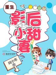 重生影吼小甜妻