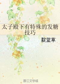 太子殿下有特殊的发糖技巧