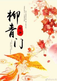 柳青门