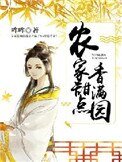 农家甜点象蔓园