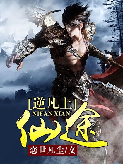 逆凡上仙途
