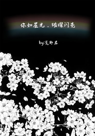 你如星光,璀璨闪亮/君は星のように輝く