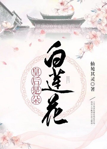 皇后是朵白蓮花