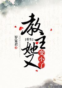 教主她又變小了(重生)