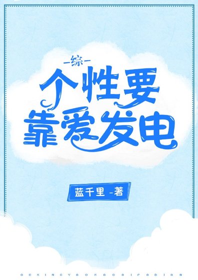 (综漫同人)个性要靠爱发电