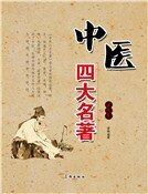 中医四大名著(第九卷)