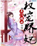 名門嫡女:權寵嬌妃