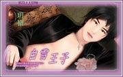 白雪王子(出书版)