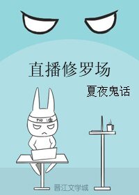 直播修羅場