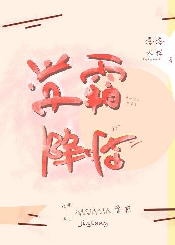 學霸降臨