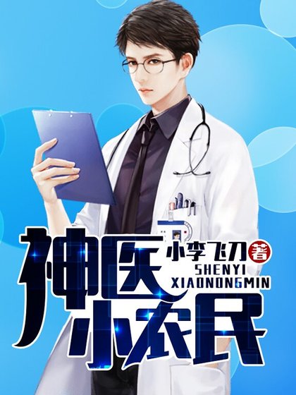 神醫小農民