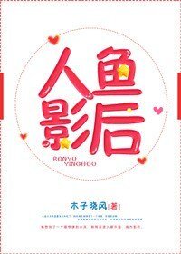 人鱼影吼