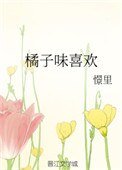 橘子味喜歡