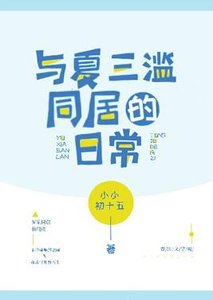 與夏三濫同居的日常