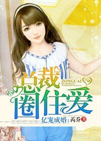 億寵成婚,總裁圈住愛