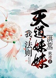 (洪荒同人)我,法则,天道妹妹