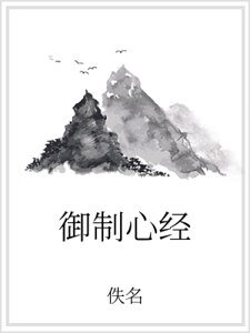 御制心经