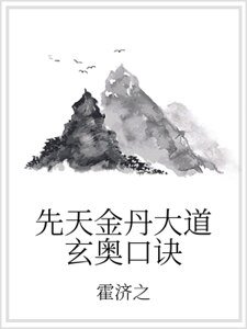 先天金丹大祷玄奥赎诀
