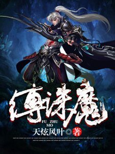 縛誅魔