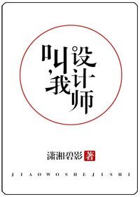 叫我设计师/他,真香