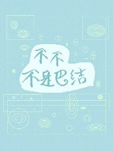 不不不是巴結