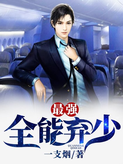 最強全能棄少