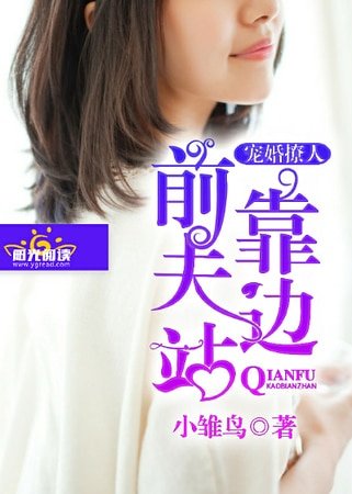 宠婚撩人:前夫靠边站