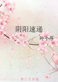陰陽速遞