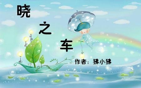 晓之车