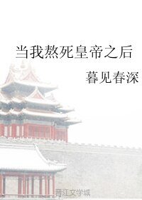 当我熬死皇帝之后