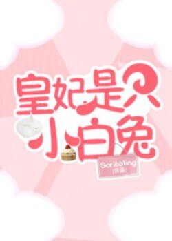 皇妃是隻小摆兔