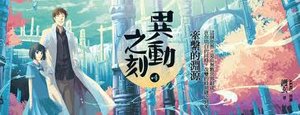 异动之刻之四: 牵系的渊源