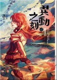 异动之刻之七:被遗弃的