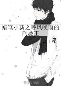 (蜡笔小新同人)蜡笔小新之呼风唤雨的阎魔王