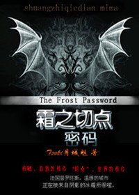 血族恋人:霜之切点·密码