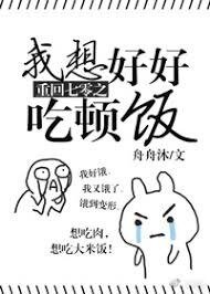 重回七零之我想好好吃頓飯