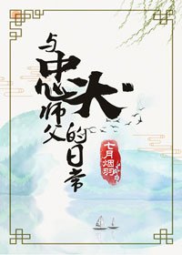 与忠犬师父的日常