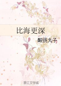 比海更深