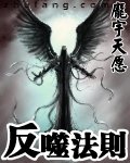 反噬法则