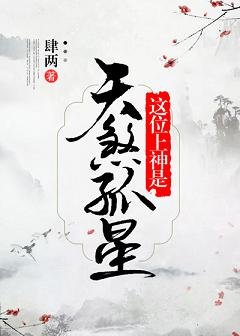 这位上神是天煞孤星