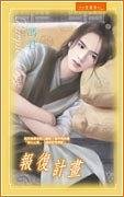 报复计画(出书版)