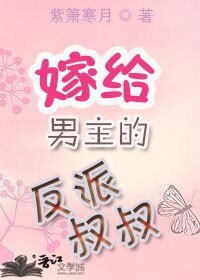 嫁給男主的反派叔叔