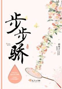 步步驕
