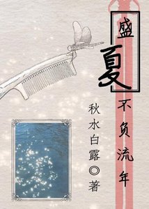 盛夏,不负流年