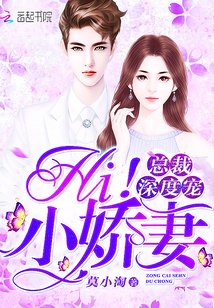 总裁深度宠:Hi!小娇妻