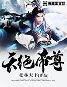 天絕帝尊