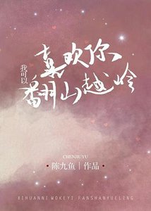 喜歡你,我可以翻山越嶺