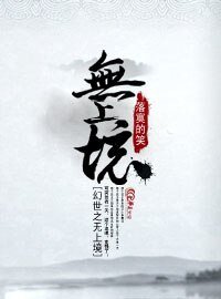 幻世之无上境