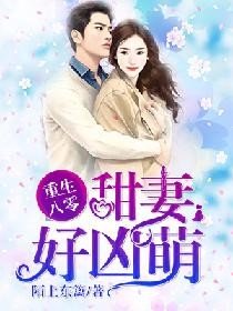 重生八零:甜妻好凶萌