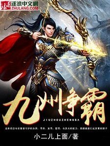 九洲爭霸
